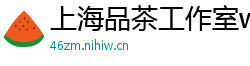 上海品茶工作室wx